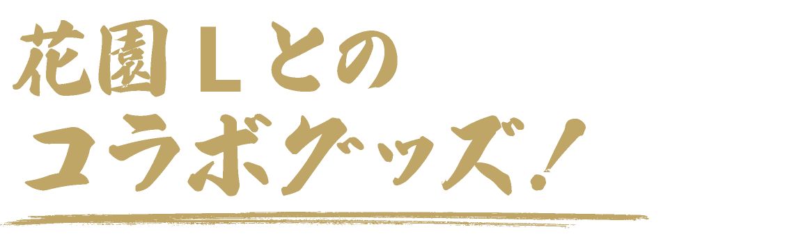 花園Lとのコラボグッズ！