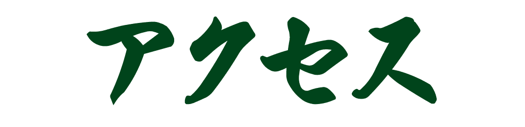 アクセス