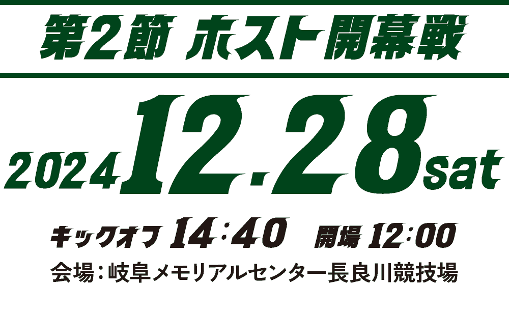 【ホスト開幕戦】2024.12.28 SAT