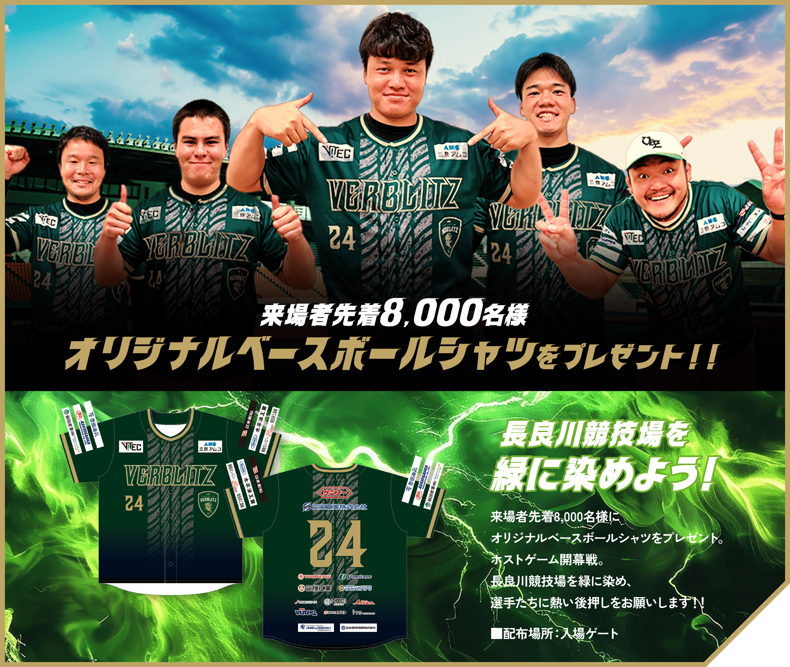 来場者先着8,000名様 オリジナルベースボールシャツをプレゼント！！