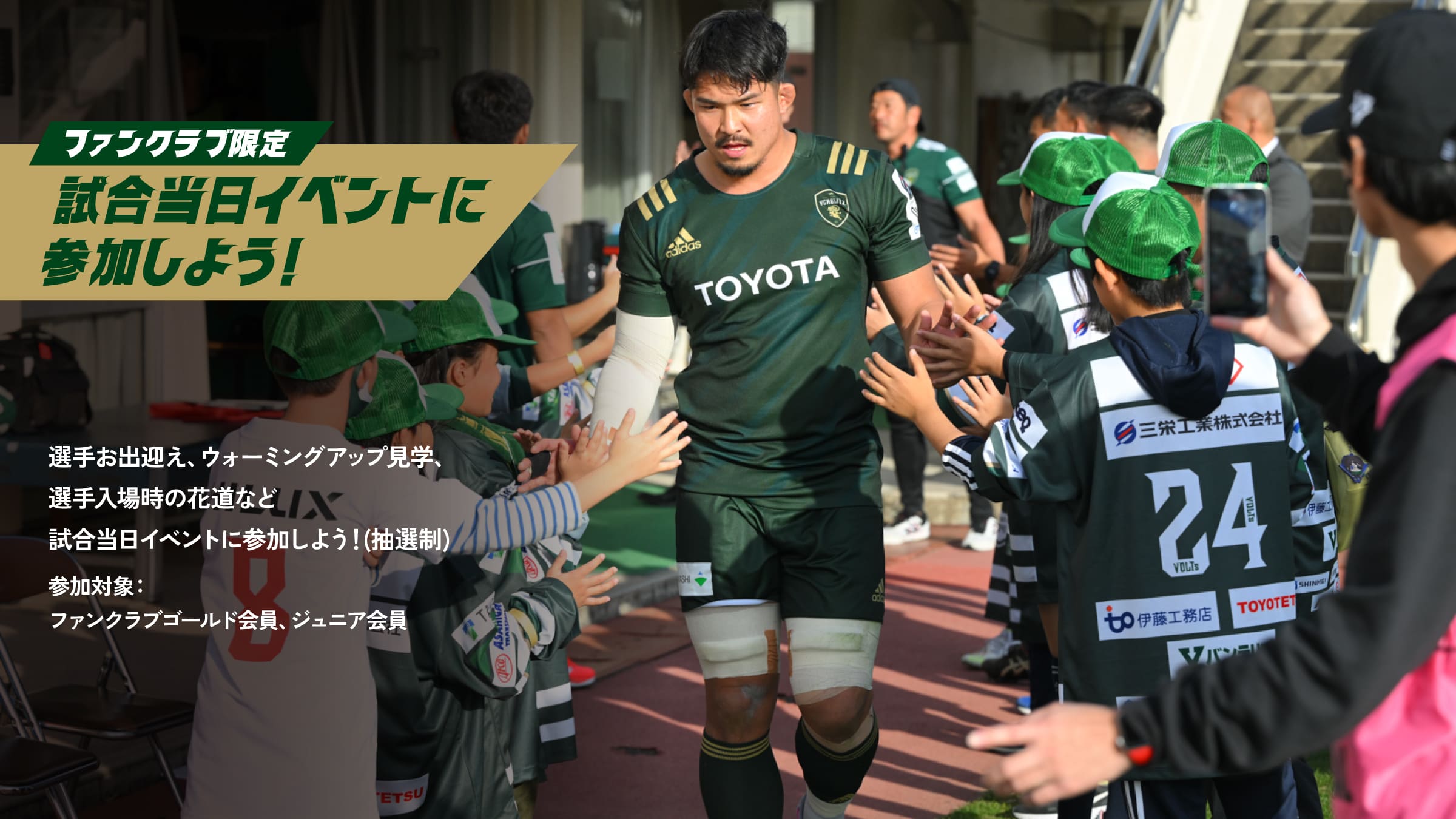 試合当日イベントに参加しよう！