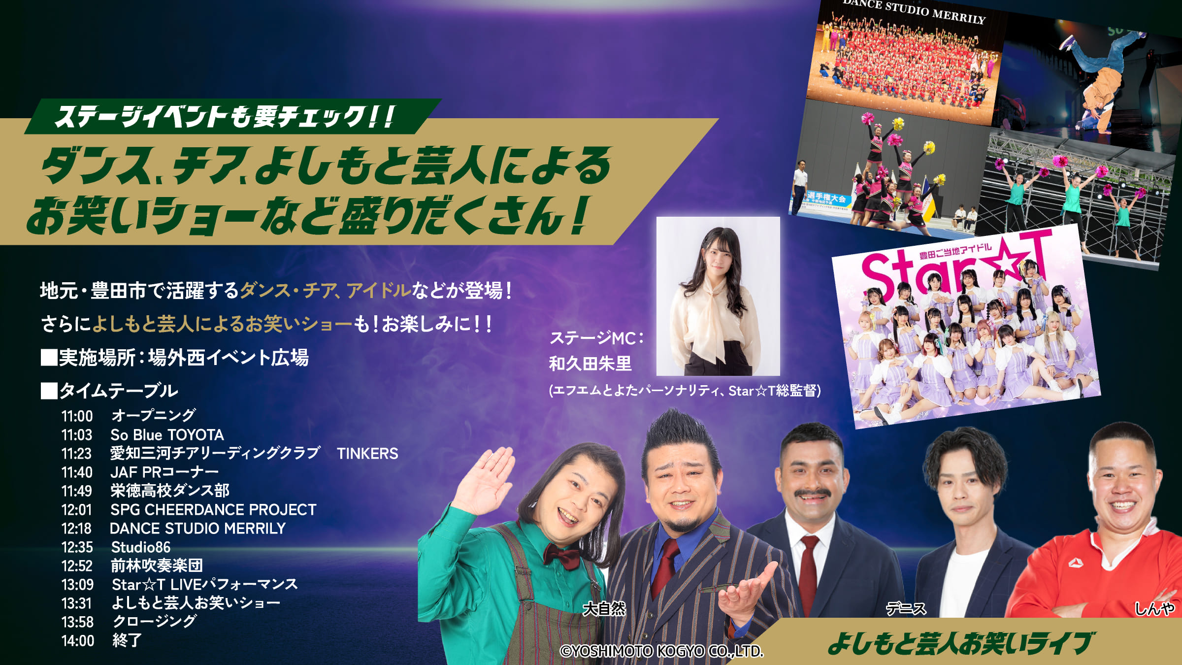 ダンス、チア、よしもと芸人によるお笑いショーなど盛りだくさん！
