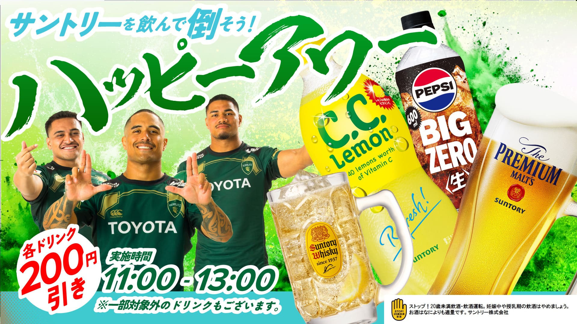 サントリーを飲んで倒そう!ハッピーアワー開催!