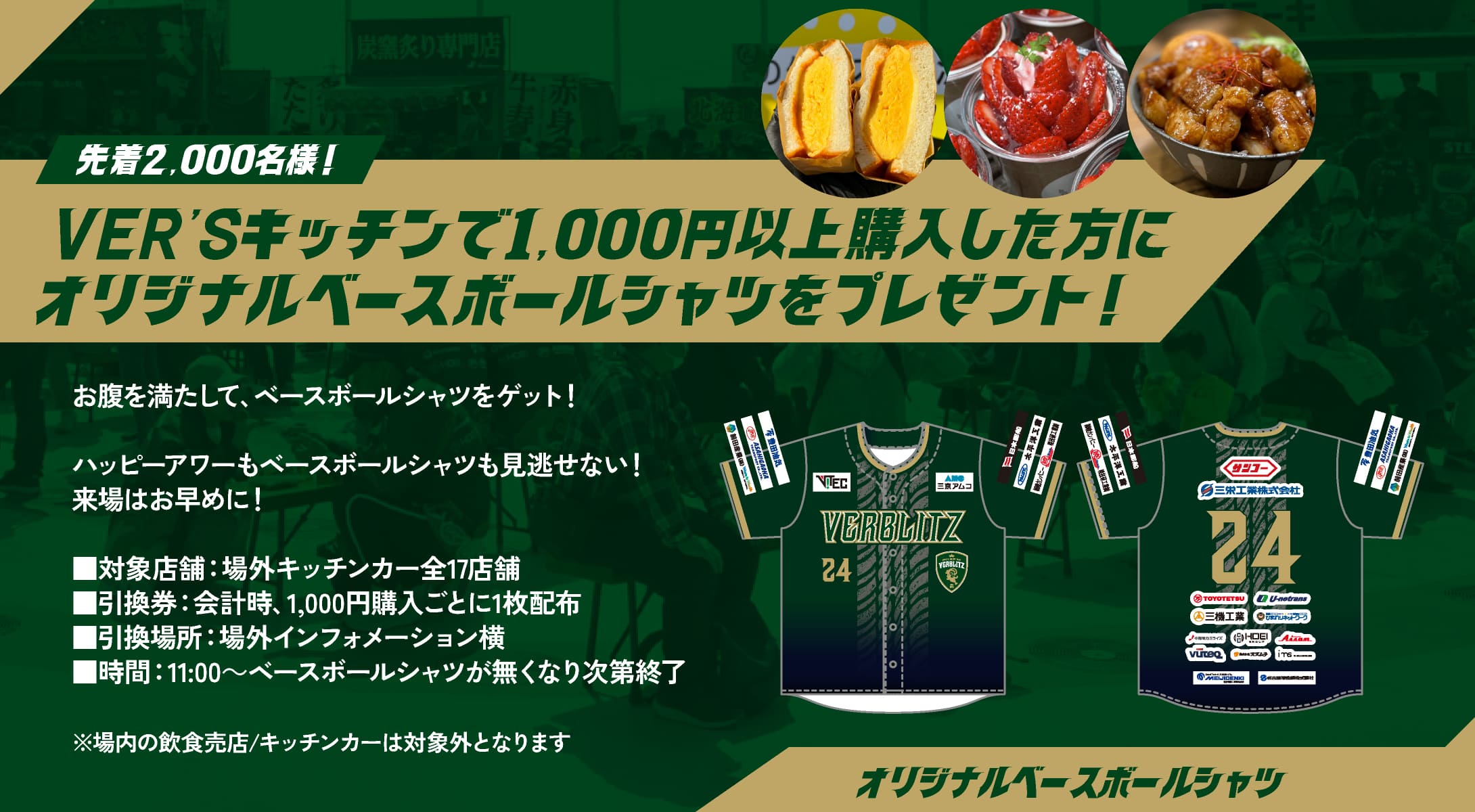 先着2,000名様!VER'Sキッチンで1,000円以上購入した方にオリジナルベースボールシャツをプレゼント!