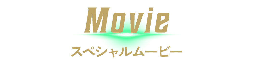 スペシャルムービー