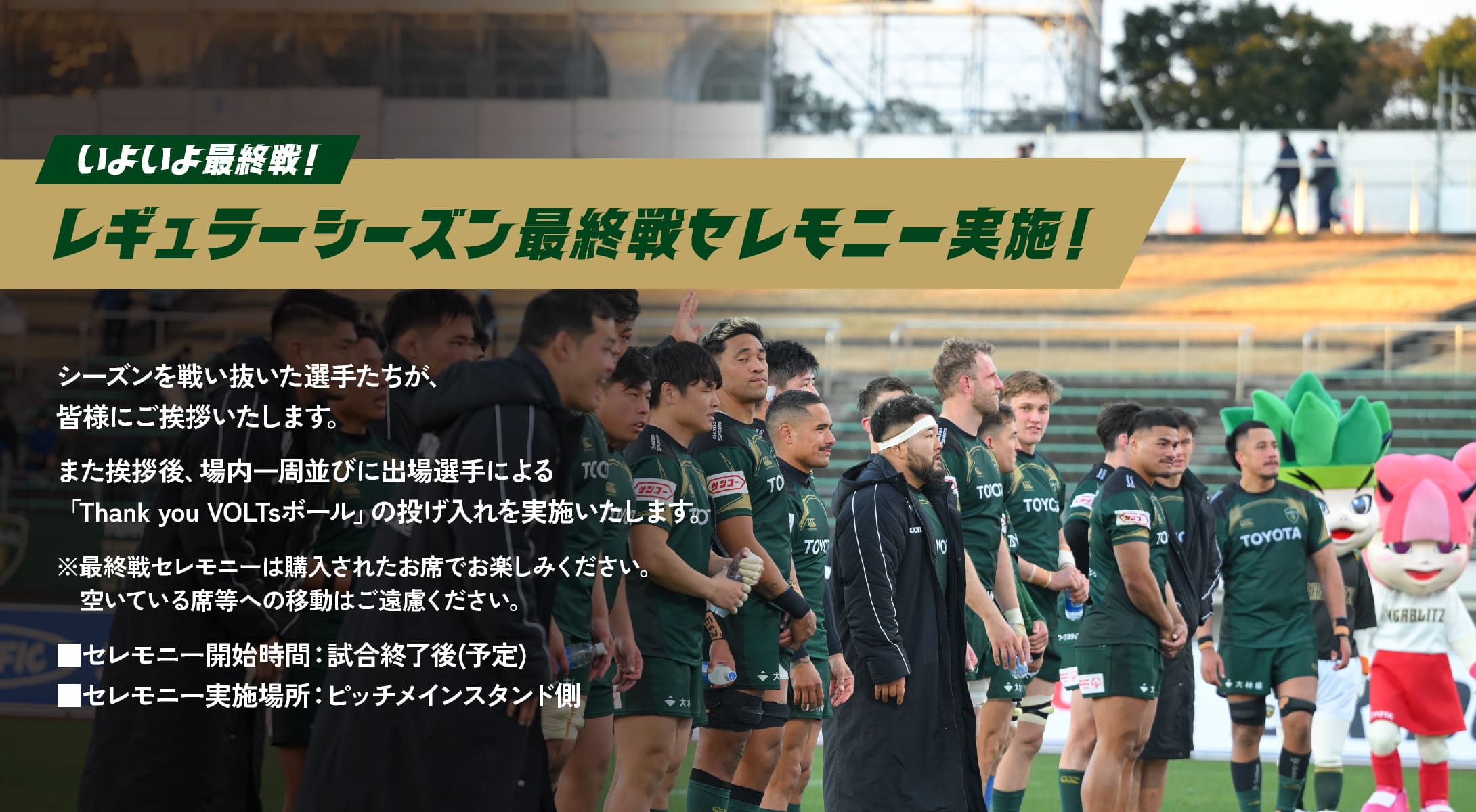 レギュラーシーズン最終戦セレモニー実施!