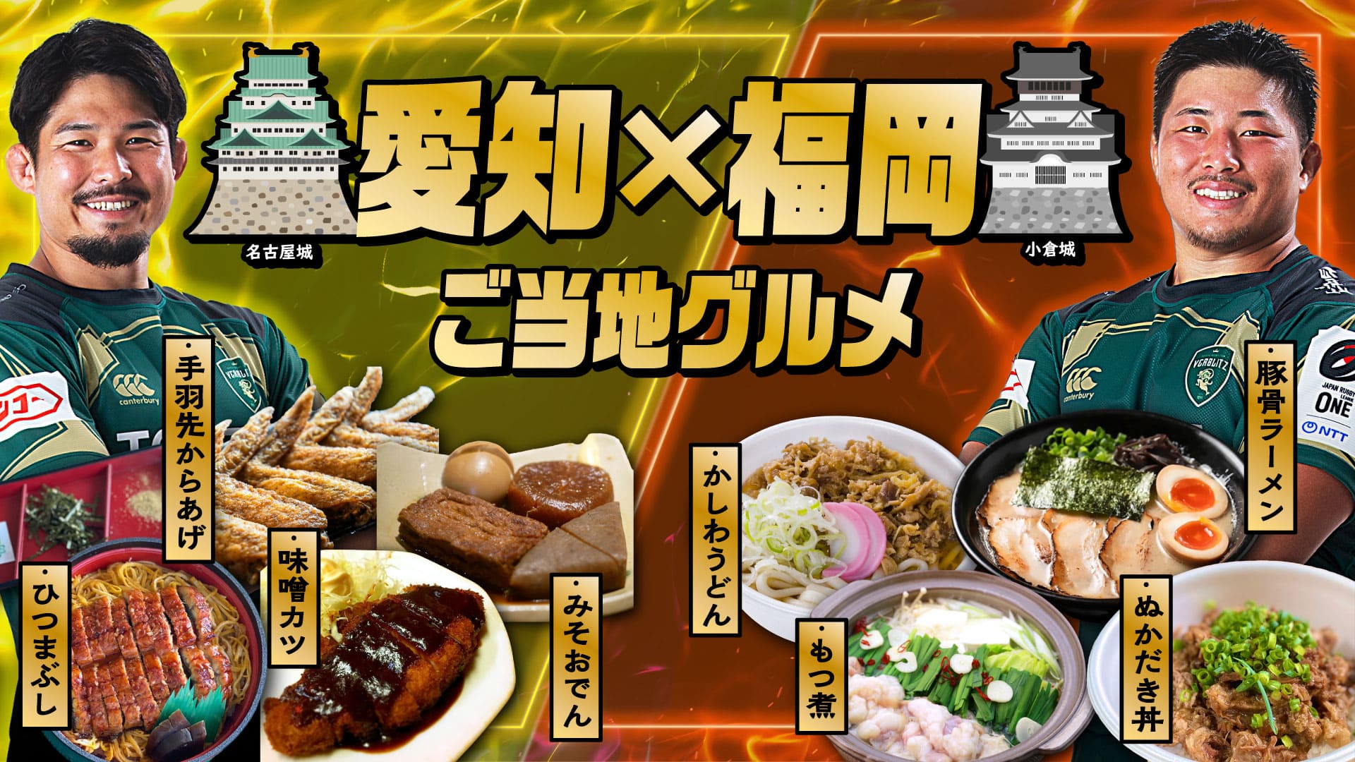 愛知×福岡ご当地グルメ