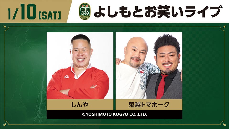 よしもとお笑いライブ