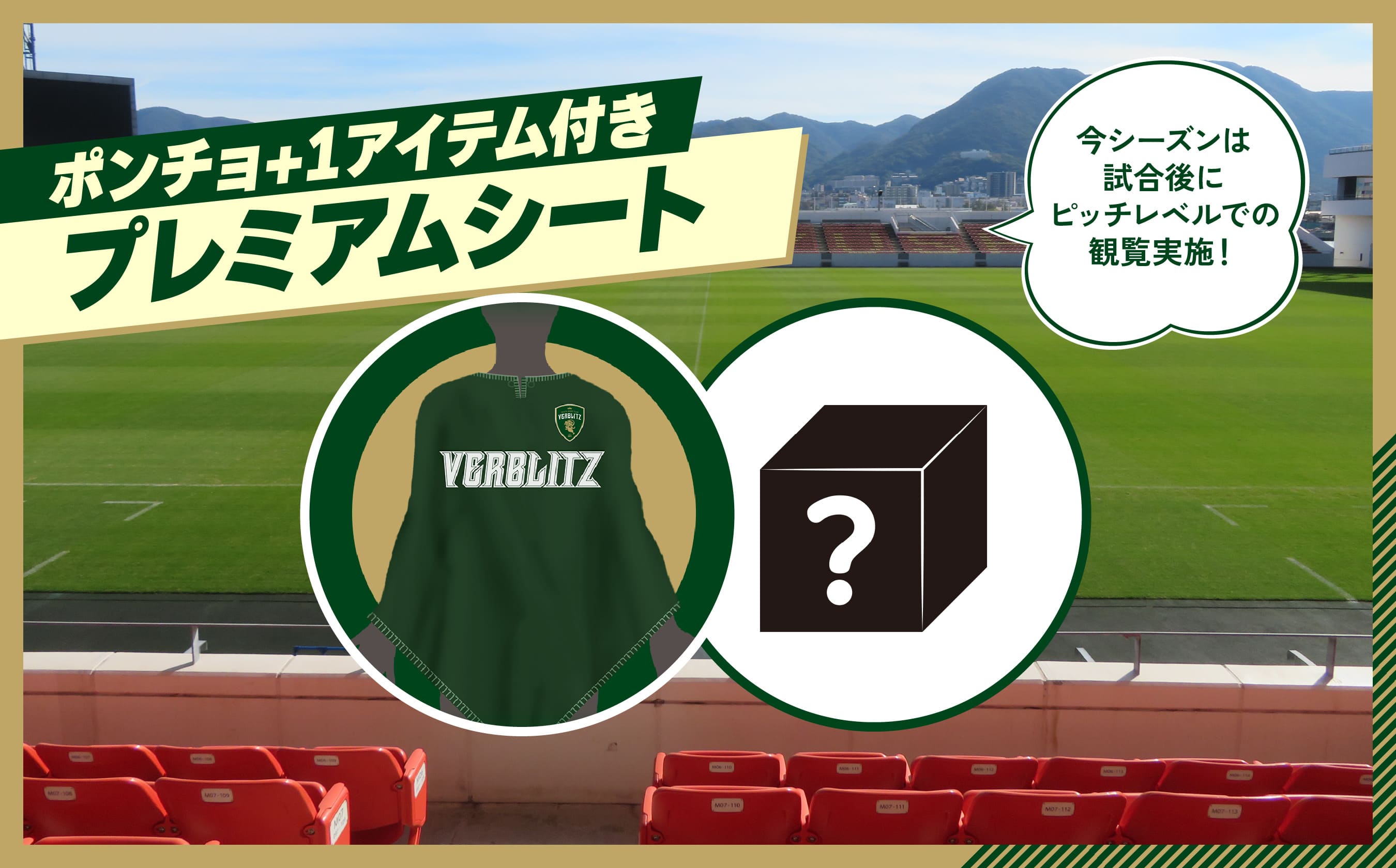 ポンチョ＋1アイテム付きプレミアムシート