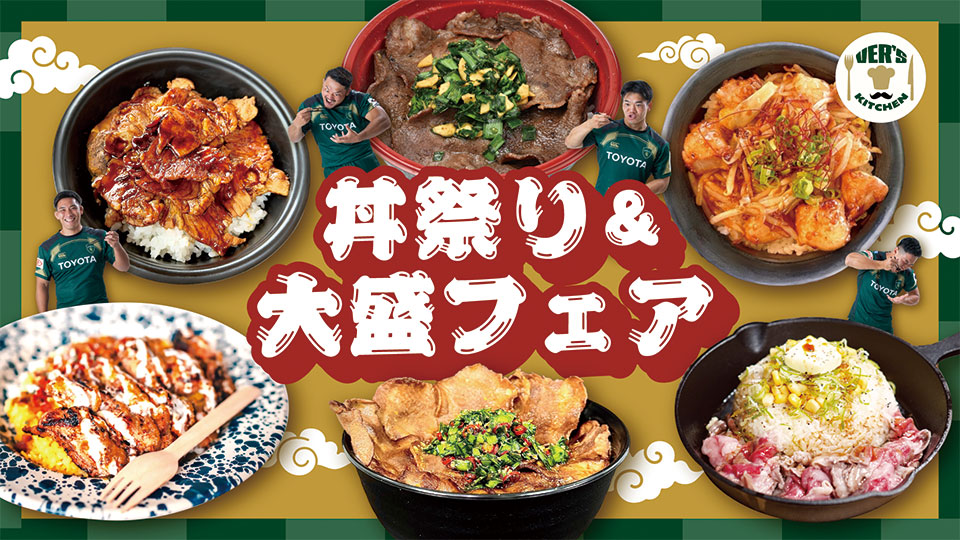 丼祭り＆大盛フェア