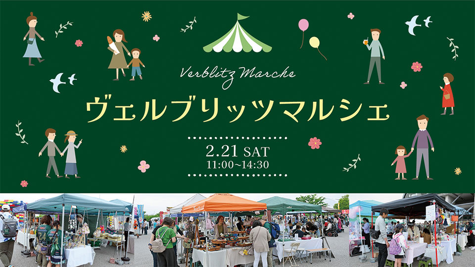 ヴェルブリッツマルシェ