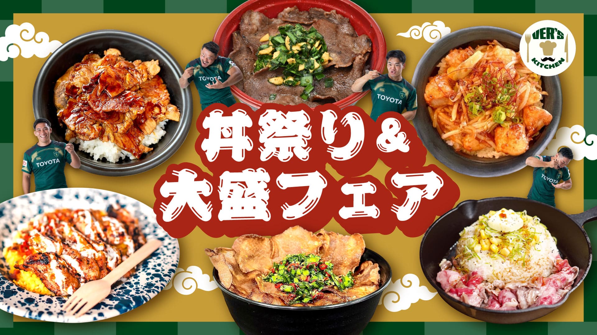 丼祭り＆大盛フェア