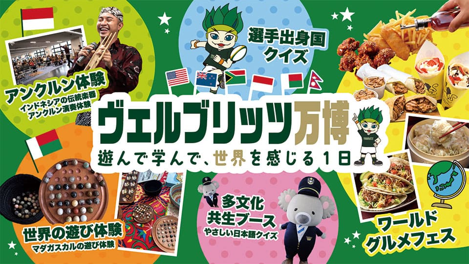 ヴェルブリッツ万博