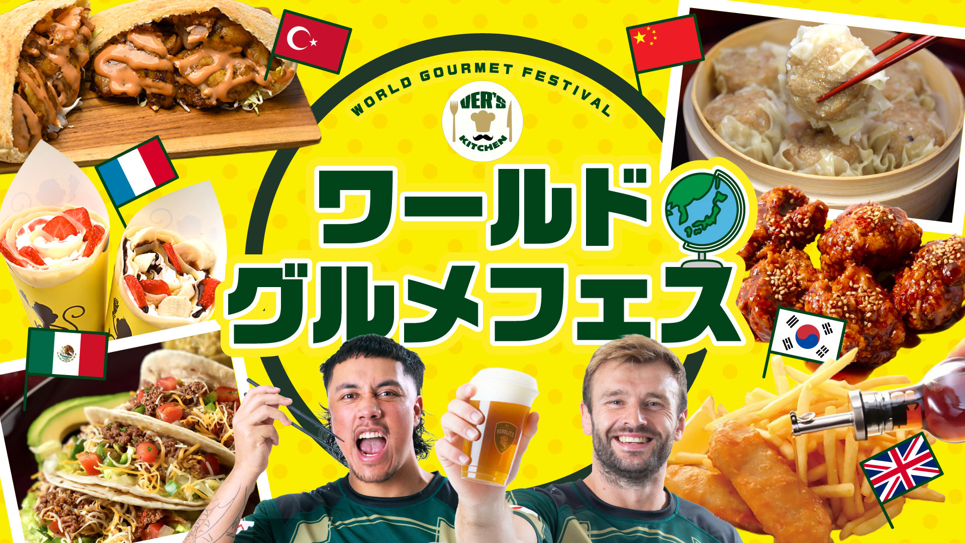 ワールドグルメフェス