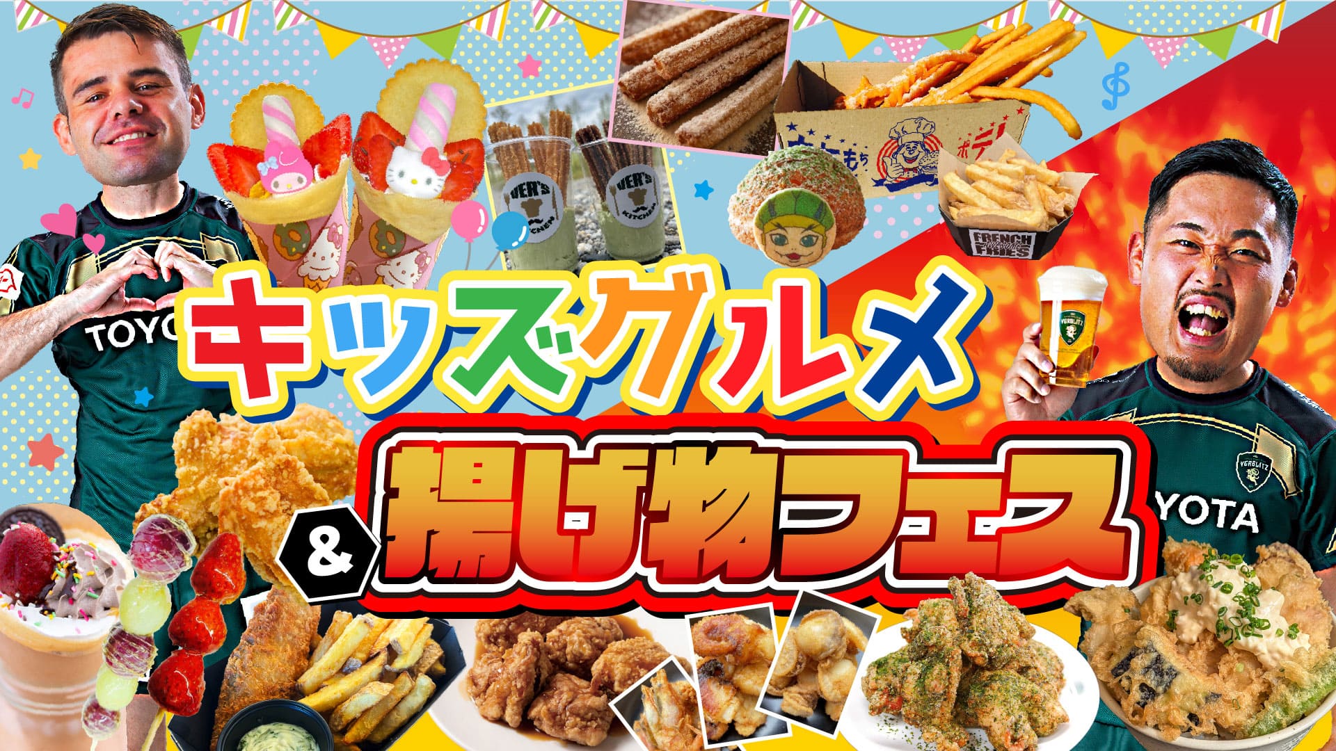 キッズグルメ＆揚げ物フェス