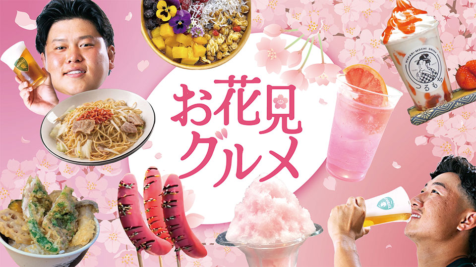 お花見グルメ