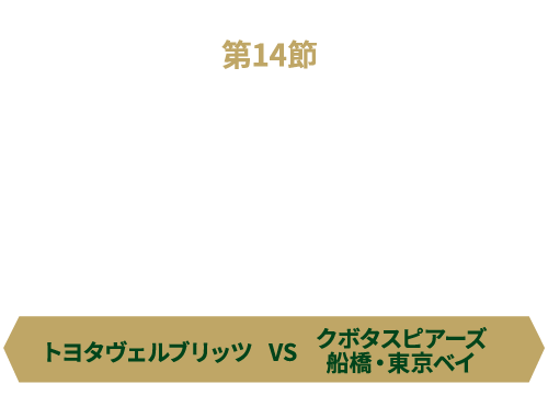 【第14節】2026.4.4 SAT