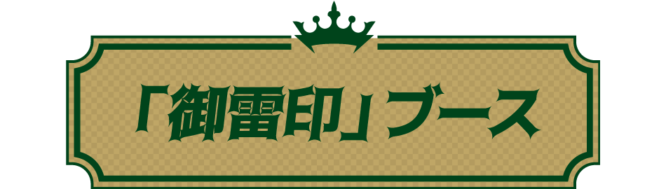 「御雷印」ブース