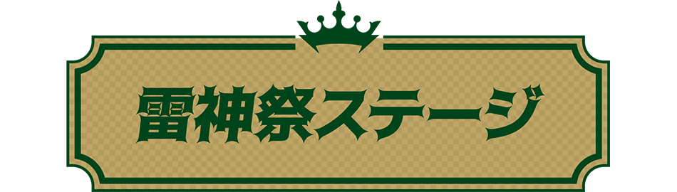 雷神祭ステージ