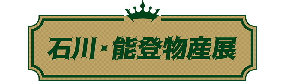 石川・能登物産展