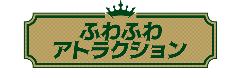 ふわふわアトラクション