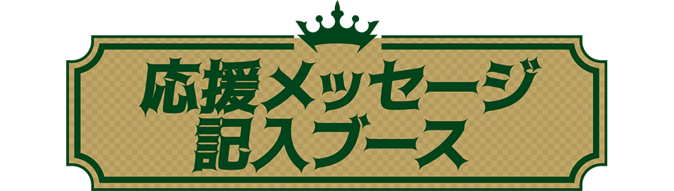 応援メッセージ記入ブース