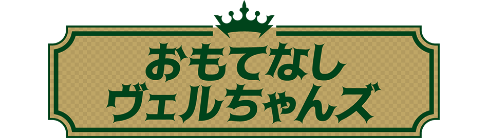 おもてなしヴェルちゃんズ