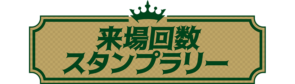 来場回数スタンプラリー