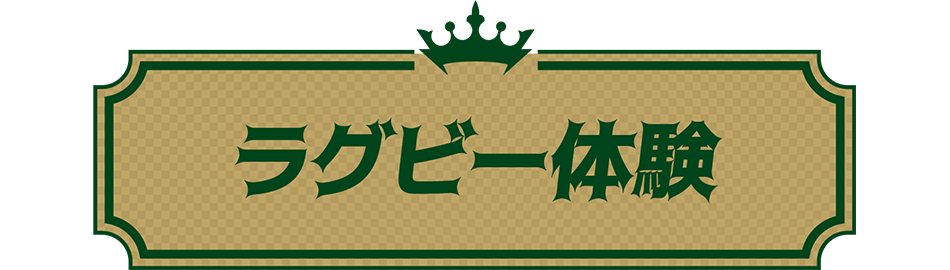 ラグビー体験