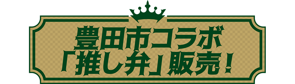第15節】2026年4月18日（土）vs コベルコ神戸スティーラーズ｜トヨタ
