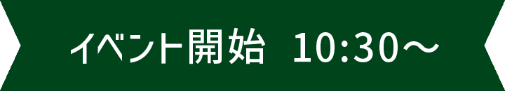イベント開始 10:30〜
