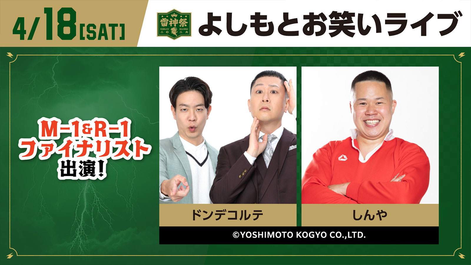 4/18 よしもとお笑いライブ