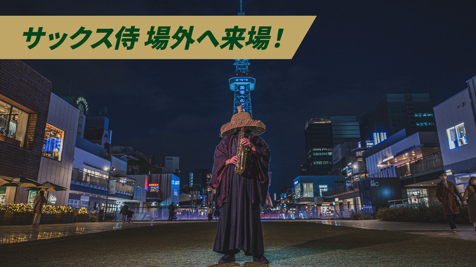 サックス侍 場外へ来場
