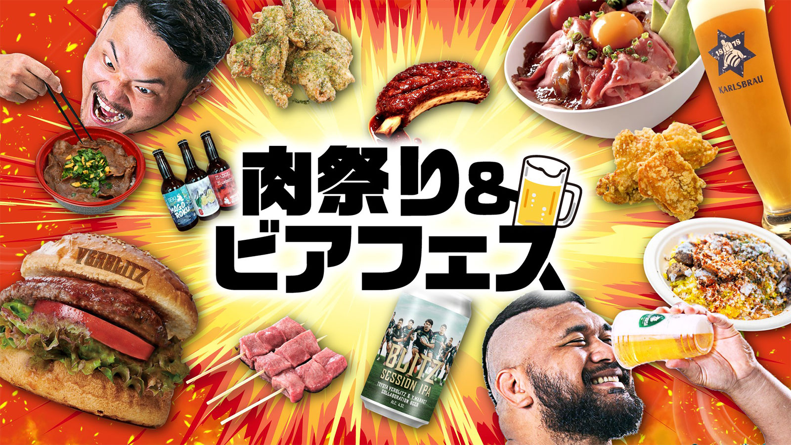 肉祭り＆ビアフェス