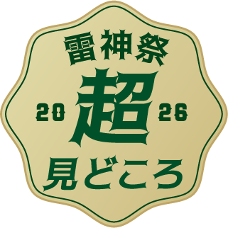 雷神祭2026超見どころ