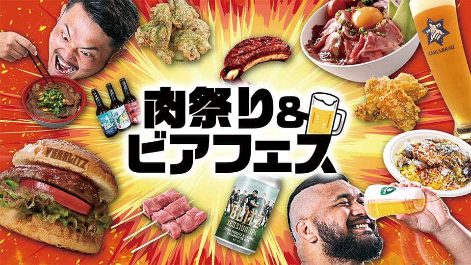 肉祭り＆ビアフェス