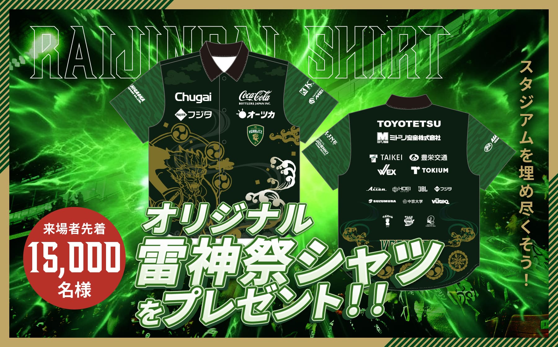 オリジナル雷神シャツをプレゼント！