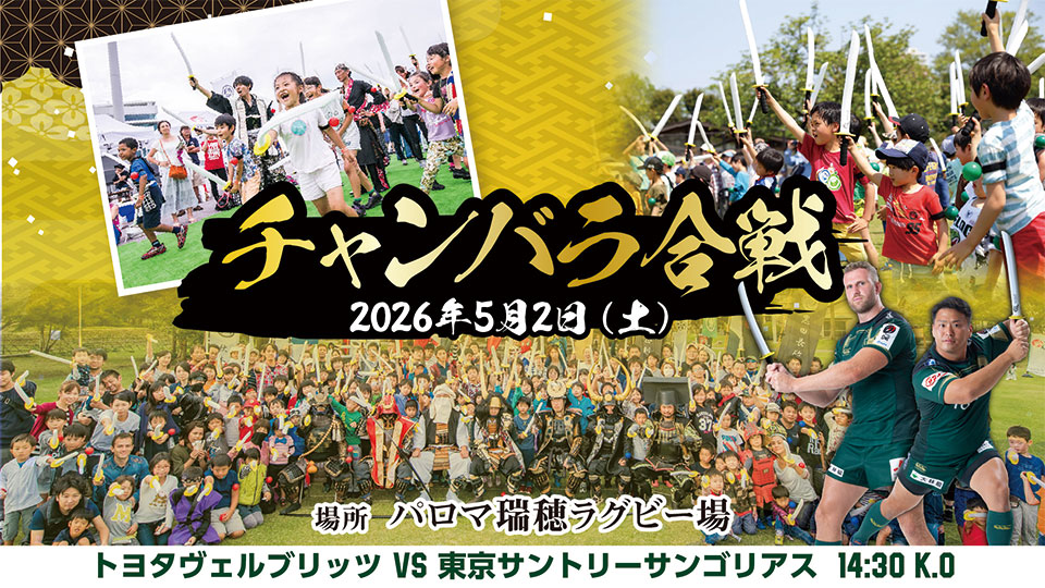 第17節】2026年5月2日（土）vs 東京サントリーサンゴリアス｜トヨタ