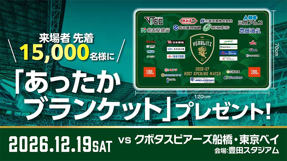 来場者先着15,000名様にあったかブランケットをプレゼント！