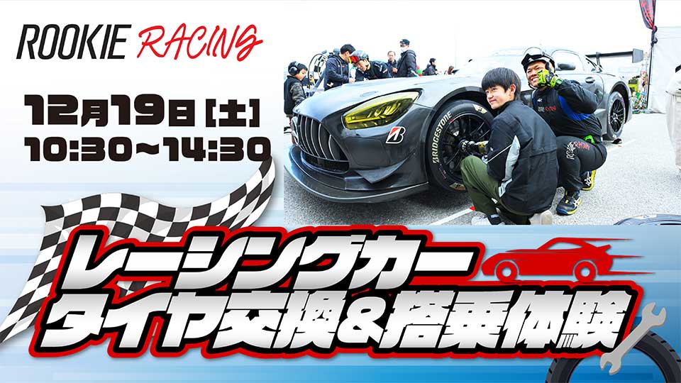 レーシングカー タイヤ交換体験&搭乗体験presented by 株式会社ルーキーレーシング
