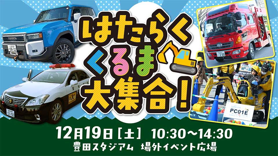 はたらくくるま大集合