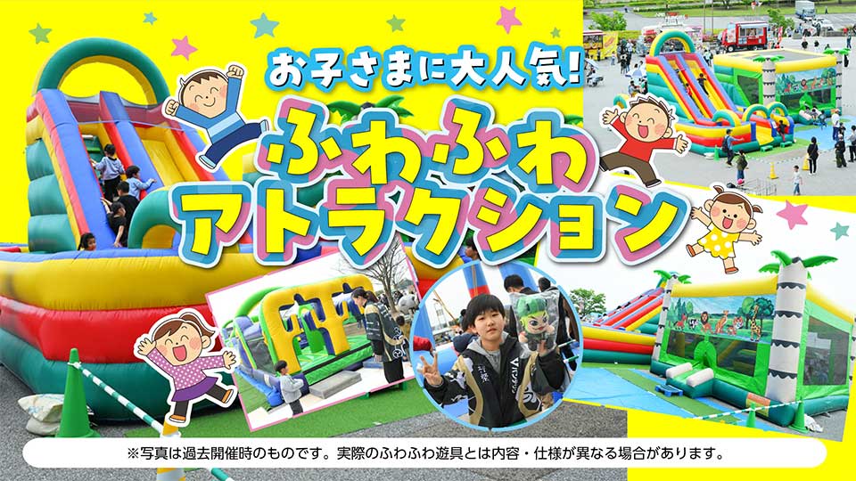 ふわふわアトラクション