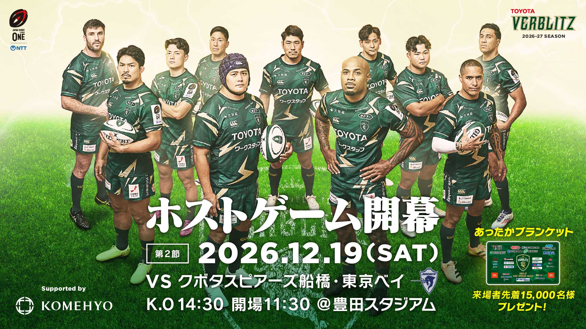 【第2節】2026年12月19日（土）トヨタヴェルブリッツvsクボタスピアーズ船橋・東京ベイ