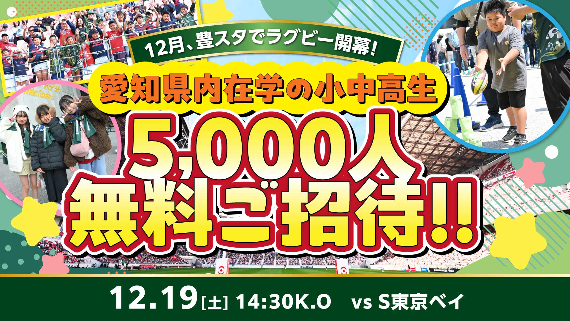 愛知県内に住む幼保小中高生、先着5,000名様をご招待!