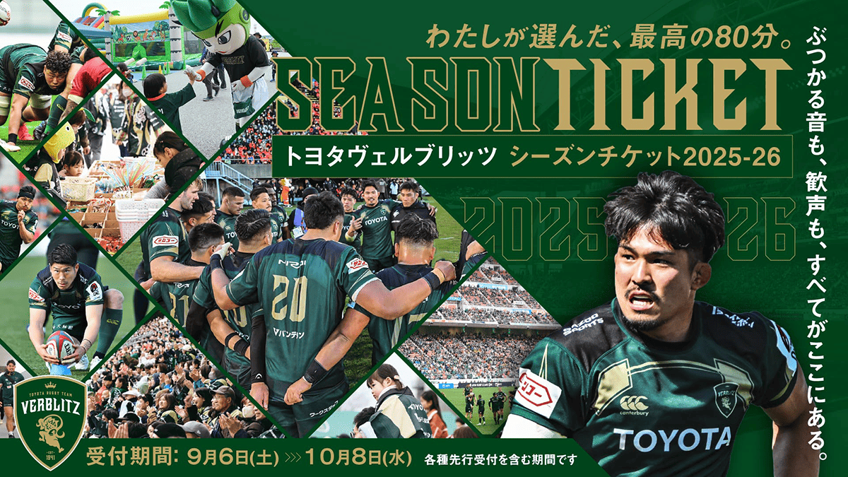 シーズンチケット2025-26｜トヨタヴェルブリッツ TOYOTA VERBLITZ