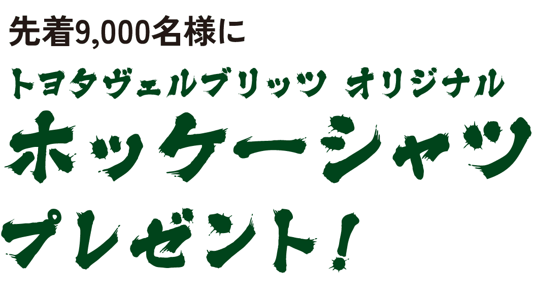 先着9,000名様にトヨタヴェルブリッツ オリジナルホッケーシャツプレゼント!