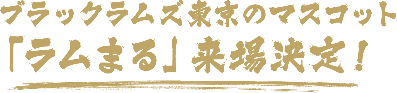 ブラックラムズ東京のマスコット「ラムまる」来場決定!