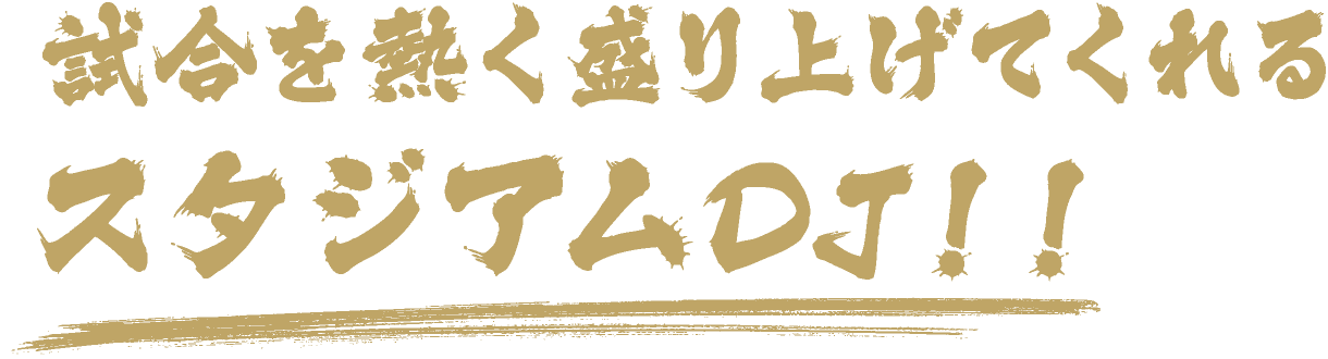 試合を熱く盛り上げてくれるスタジアムDJ!!