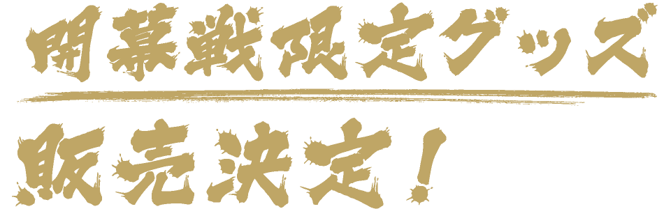 開幕戦限定グッズ販売決定!
