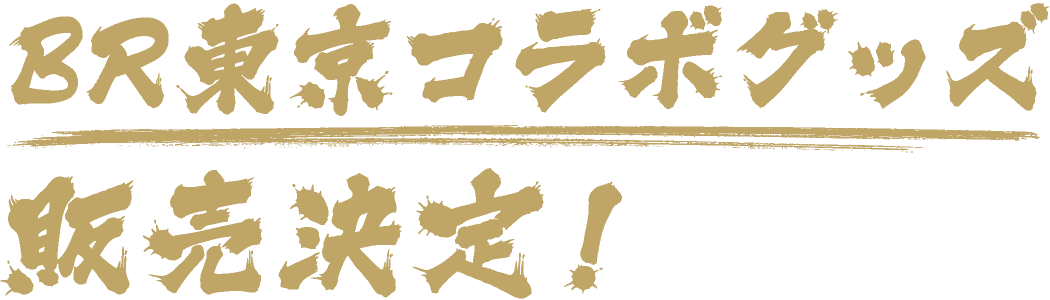BR東京コラボグッズ販売決定!